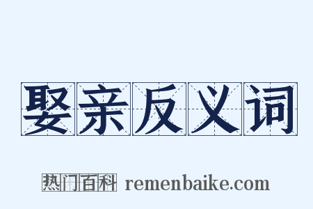 娶亲反义词是什么意思的图片